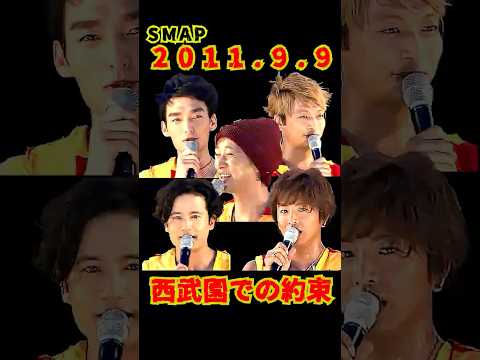 SMAP "この日の約束を忘れない" 2011.9.9 西武園