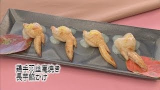 ご家庭でプロの味！クッキング！　「鶏手羽幽庵焼き　長芋餡かけ」