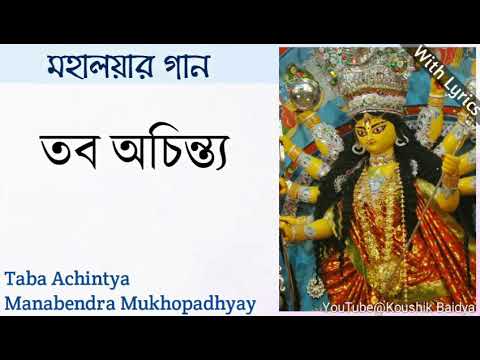 Taba Achintya|তব অচিন্ত্য|Manabendra Mukhopadhyay|Mahalaya Song|Mahishasura Mardini with lyrics