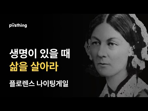 나이팅게일의 간호사로서의 지혜와 명언