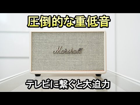 【スピーカー Marshall Acton Ⅲ】最強の真空管サウンド《テレビの接続にもおすすめ》