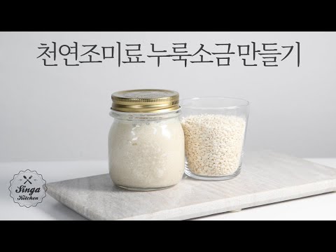 Shio Koji / Salt Rice Malt / 塩麹