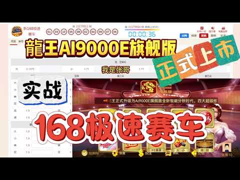 新168极速赛车、极速飞艇在线预测分析-龍王AI9000E旗舰版正式上市！张哥全国独家代理！