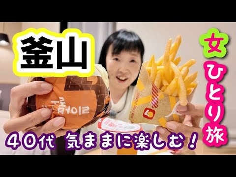 2024年10月【釜山 女ひとり旅⑤】ロッテマートで買い物してから夕食難民！？結局、晩ごはんはロッテリアになりました、購入品もご紹介しまーす(少しだけです)