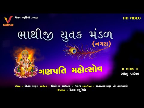 ભાથીજી યુવક મંડળ નગરા લાઈવ ભજન I ગણેશ મહોત્સવ I સત્યનારાયણ નો ભાટવાડો I Part 01