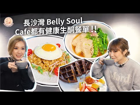 【 今晚O唔O - 健康生酮餐單Belly Soul 】Cafe 都有健康生酮餐單菜式？ 點食都唔怕肥！