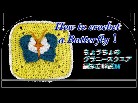 【かぎ針】蝶々のグラニースクエアの編み方解説🦋How to crochet a granny  square of butterfly！【編み図あり】