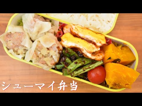 今日のランチ何食べる？【Eng.Sub】シューマイ／いんげんの味噌炒め／かぼちゃ煮／半月卵の甘酢和え【Shumai etc.】