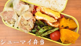 今日のランチ何食べる？【Eng.Sub】シューマイ／いんげんの味噌炒め／かぼちゃ煮／半月卵の甘酢和え【Shumai etc.】