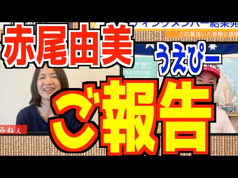 赤尾由美とうえぴーからご報告！