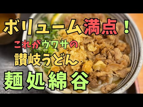 これがウワサの讃岐うどん☆麺処綿谷で肉ぶっかけを食べる☆