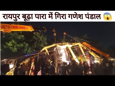 रायपुर बूढ़ा पारा में भव्य गणेश पंडाल तेज़ आंधी में गिरा । Chhattisgarh Darshan |