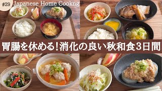 【3日間の夕飯献立】消化の良い秋和食レシピ！食べ過ぎた胃腸を休めるリセット晩ごはん