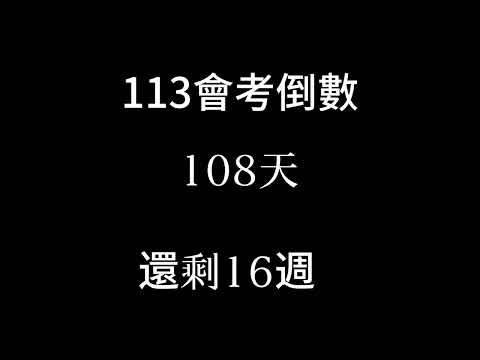 113會考倒數（倒數16週 已過去150天 補2024/1/31）