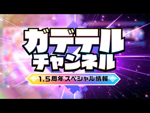 ガーディアンテイルズ ガデテルチャンネル 1.5周年 スペシャル情報