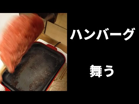 【おうちごはん】ハンバーグ上手に舞えるかな