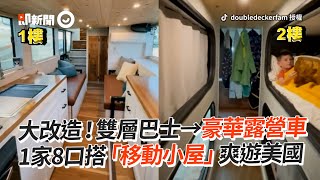 雙層巴士→豪華露營車　1家8口搭移動小屋遊美國｜新奇｜改造｜旅遊