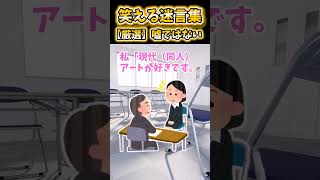 【2ch面白スレ】笑える迷言集から厳選「嘘ではない」 #shorts