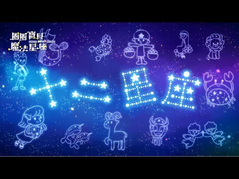 《圈圈寶貝魔法星座》動畫試看版 主題曲〈十二星座〉