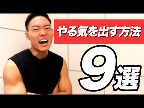 やる気を出す方法9選