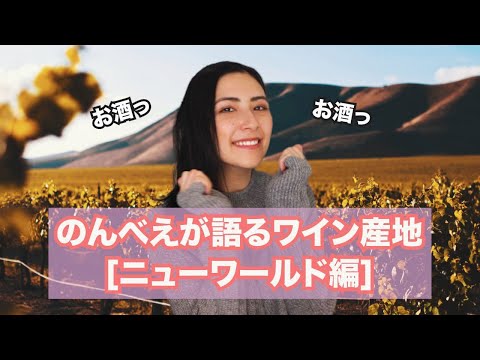 【ニューワールド①】まだまだあるよ！のんべえが語る産地ごとのワインの特徴🍷【アメリカ・チリ・オーストラリア】