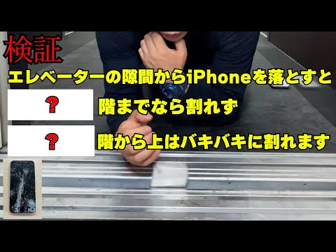 エレベーターの隙間からスマホ落とすと？