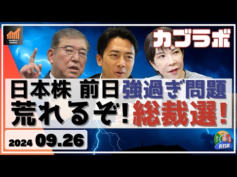 【カブラボ】日本株 前日1000円高で強すぎる展開に！ このまま混迷の総裁選でボラ急騰必至！