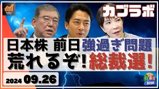 【カブラボ】日本株 前日1000円高で強すぎる展開に！ このまま混迷の総裁選でボラ急騰必至！