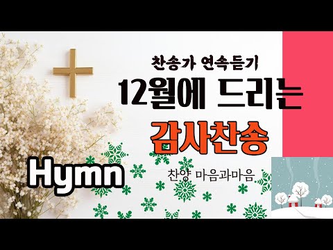 (찬송가 연속듣기) 12월에 드리는 감사찬송-찬양/마음과마음(임석범,채유정)#은혜로운찬송가 #마음과마음찬양 #감사찬송