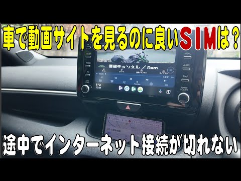 車で走行中の動画サイト視聴に良い格安SIMは？