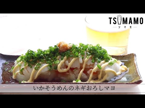 いかそうめんのねぎおろしマヨのレシピ