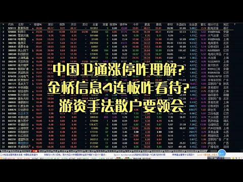 中国卫通涨停咋理解？金桥信息4连板咋看待？游资手法散户要领会