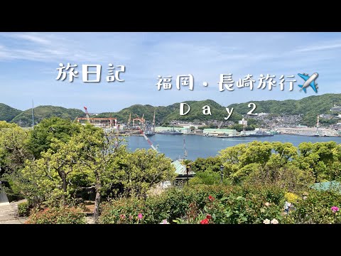 【旅日記】福岡・長崎旅行Day2 グラバー園と大浦天主堂で歴史を学ぶ！