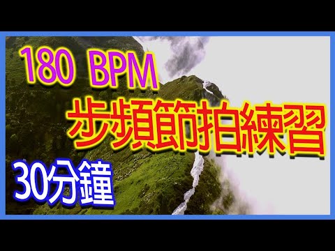 180 BPM Metronome｜30分鐘練習｜跑步步頻練習｜180bpm節拍練習