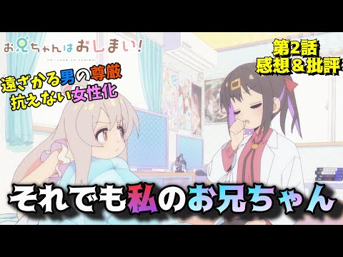 【おにまい2話】お兄ちゃんであることには変わりない。「お兄ちゃんはおしまい！」第2話の魅力を語りつくす。アニメ感想＆批評