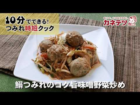 【カネテツ】簡単にお魚おかず！つみれ時短レシピ（鰯つみれのコク旨味噌野菜炒め）