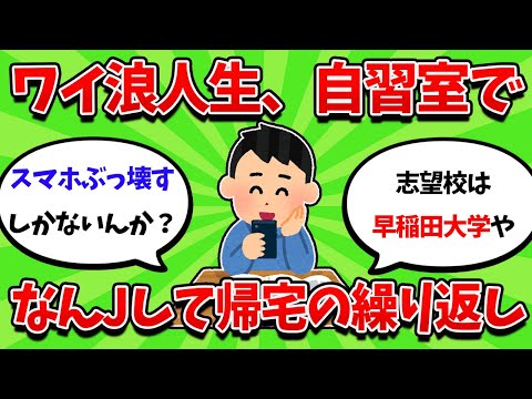 受験間際浪人生ワイ、自習室行ってなんJの繰り返し・・・【2ch勉強スレ】【2ch面白スレ】