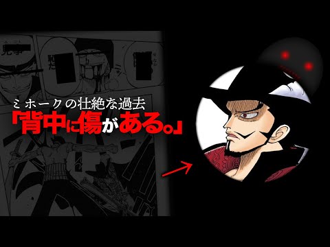 【海兵狩り】ミホークの過去がヤバい...【ワンピース　ネタバレ】