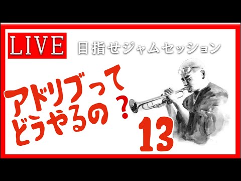 【トランペット】アドリブってどうやるの？ 最初の一歩を踏み出そう!! #アドリブ  #トランペット #金管楽器 #trumpet