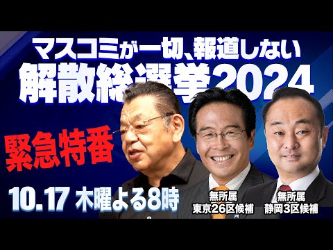 【虎ノ門ニュース解散総選挙SP】2024/10/17(木) 須田慎一郎×松原 仁×宮澤博行