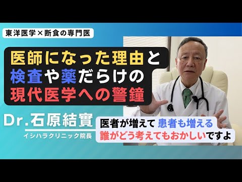 【石原結實】現代医学のおかしなところ