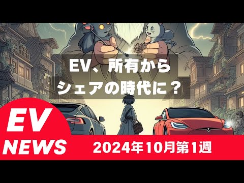 2024年10月第１週EVニュース　EVは所有からシェアの時代へ