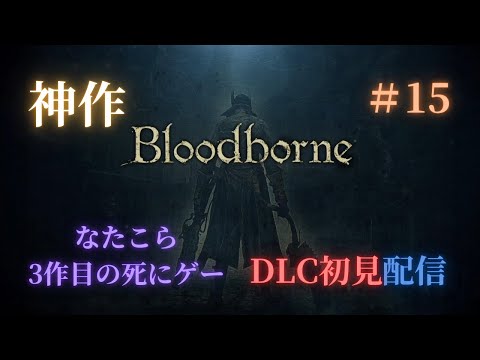 今日こそルドウィークを倒しにイクゥ！！　【Bloodborne】