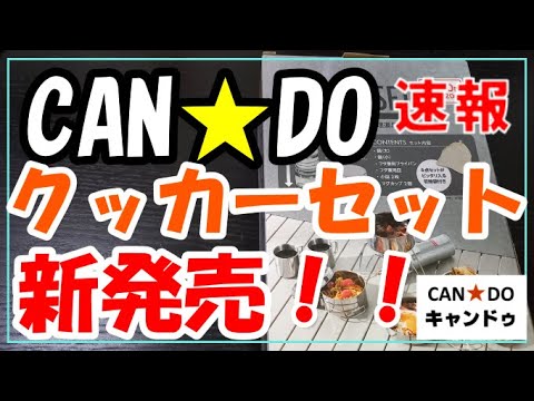 キャンドゥからクッカーセットが出た！！今まで100均にない商品です！！