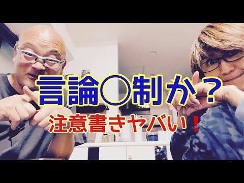 【夕飯どきの夫婦雑談】「なんかヘンじゃない？vol. 499」言論◯制か？注意書きがやばい！？