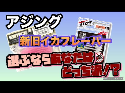 【アジング】新旧イカフレーバー対決！選ぶならあなたはどっち派！？