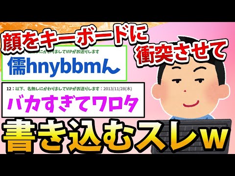 【2ch面白いスレ】顔をキーボードに衝突させて書き込むスレwww