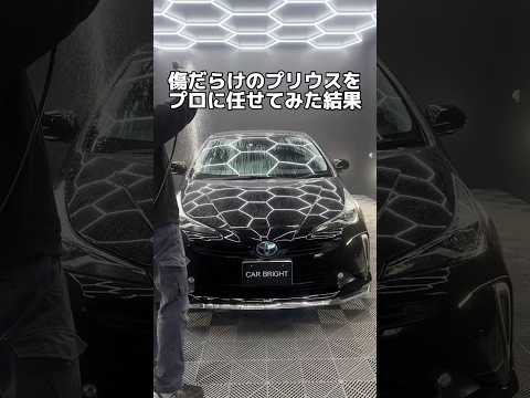 傷だらけのプリウスを新車のように蘇らせる！