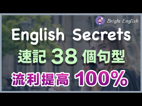 👉🏻【英语流畅的秘密】速记这38个英文句型，英文流利提高100% / English Secrets