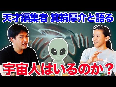 バシャールたち宇宙人推奨の人間像とは？　幻冬舎 箕輪厚介さん